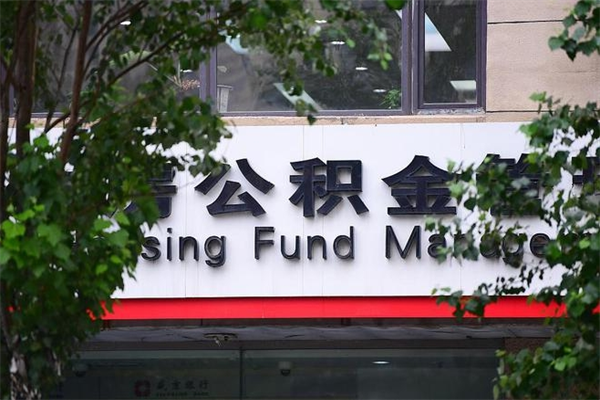 祁东住房离职公积金怎么取出来（离职住房公积金怎么提取现金）